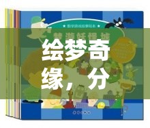 繪夢奇緣，童心未泯的奇幻角色扮演繪本游戲