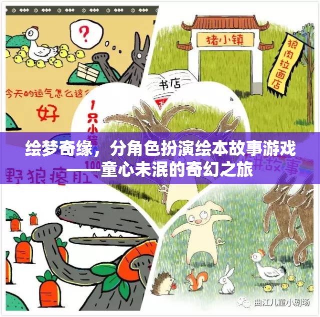 繪夢奇緣，童心未泯的奇幻角色扮演繪本游戲