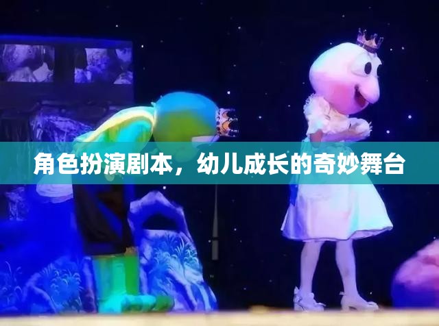 角色扮演劇本，幼兒成長(zhǎng)的奇妙舞臺(tái)