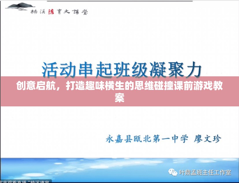 創(chuàng)意啟航，打造趣味橫生的思維碰撞課前游戲教案  第1張