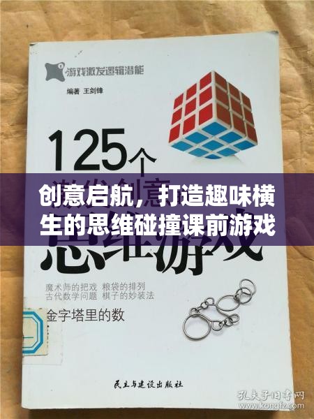 創(chuàng)意啟航，打造趣味橫生的思維碰撞課前游戲教案  第2張