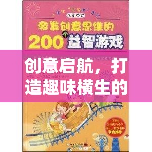 創(chuàng)意啟航，打造趣味橫生的思維碰撞課前游戲教案  第3張