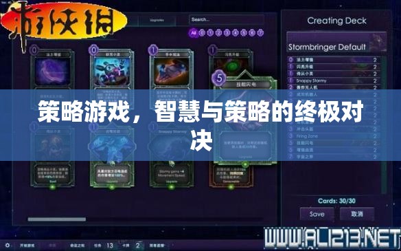 策略游戲，智慧與策略的終極對決