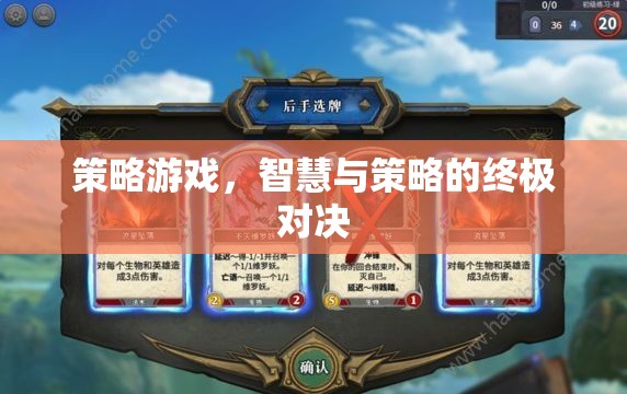 策略游戲，智慧與策略的終極對決
