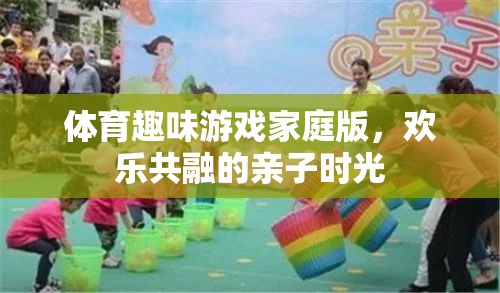 家庭歡樂共融，體育趣味游戲打造親子時(shí)光