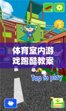 激發(fā)潛能，挑戰(zhàn)極限，室內(nèi)跑酷游戲教案設(shè)計(jì)