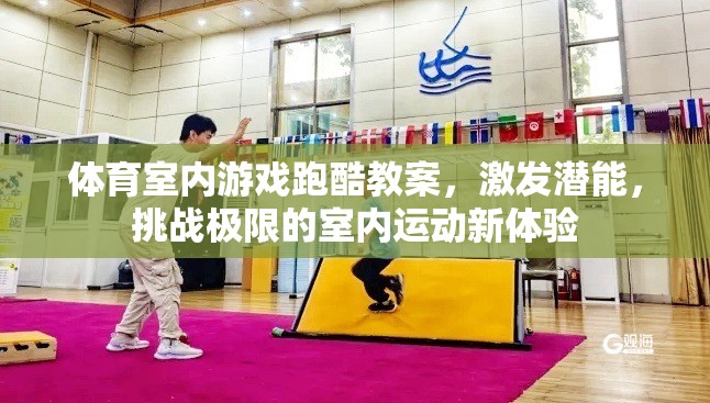 激發(fā)潛能，挑戰(zhàn)極限，室內(nèi)跑酷游戲教案設(shè)計(jì)