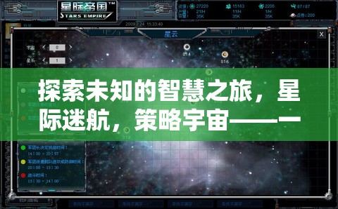 星際迷航，探索未知的智慧之旅，策略宇宙的創(chuàng)意冒險(xiǎn)