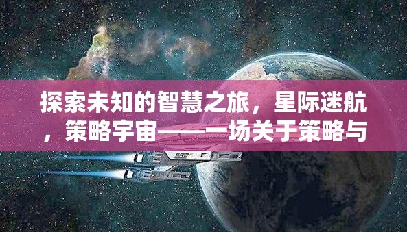 星際迷航，探索未知的智慧之旅，策略宇宙的創(chuàng)意冒險(xiǎn)
