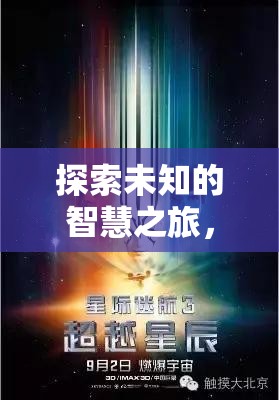 星際迷航，探索未知的智慧之旅，策略宇宙的創(chuàng)意冒險(xiǎn)