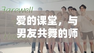 愛的課堂，與男友共舞的師生情緣