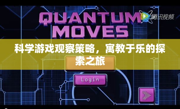 寓教于樂，科學(xué)游戲觀察策略的探索之旅