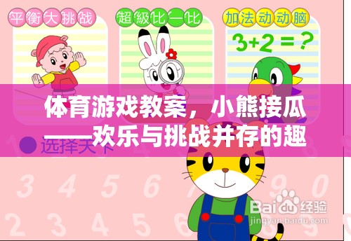 體育游戲教案，小熊接瓜——?dú)g樂與挑戰(zhàn)并存的趣味課堂