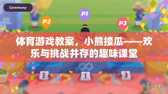 體育游戲教案，小熊接瓜——?dú)g樂與挑戰(zhàn)并存的趣味課堂