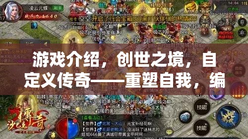 重塑傳奇，創(chuàng)世之境中的自定義冒險(xiǎn)之旅  第1張