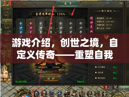 重塑傳奇，創(chuàng)世之境中的自定義冒險(xiǎn)之旅  第3張