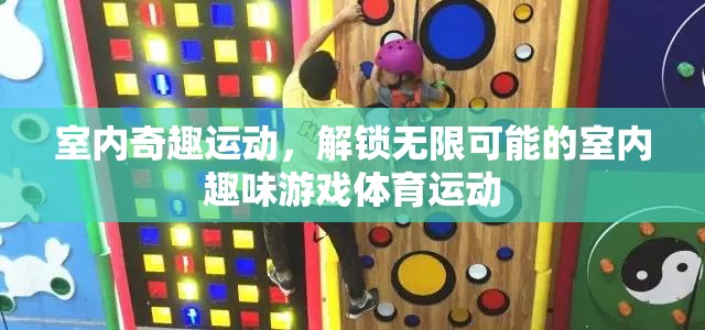 解鎖室內(nèi)奇趣運(yùn)動(dòng)，探索無(wú)限可能的室內(nèi)趣味游戲