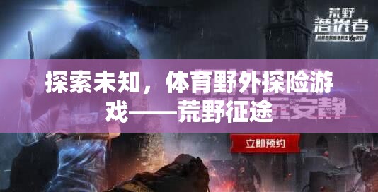 荒野征途，探索未知的體育野外探險(xiǎn)游戲