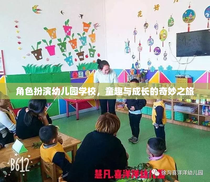 童趣與成長的奇妙之旅，角色扮演在幼兒園學(xué)校的應(yīng)用