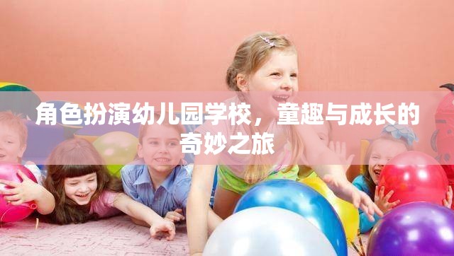 童趣與成長的奇妙之旅，角色扮演在幼兒園學(xué)校的應(yīng)用