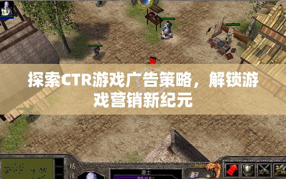 探索CTR游戲廣告策略，解鎖游戲營(yíng)銷(xiāo)新紀(jì)元