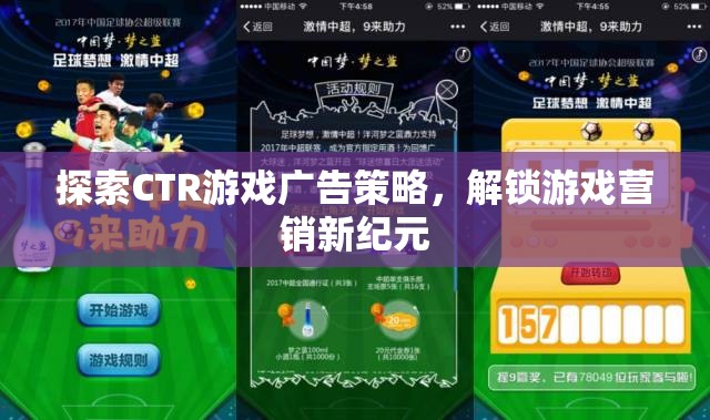 探索CTR游戲廣告策略，解鎖游戲營(yíng)銷(xiāo)新紀(jì)元