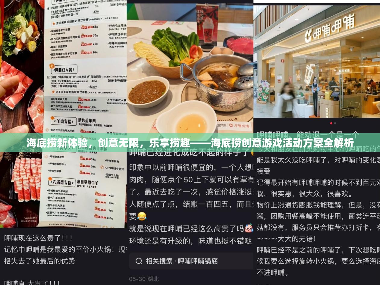海底撈新體驗(yàn)，創(chuàng)意游戲活動(dòng)方案全解析，樂(lè)享?yè)迫o(wú)極限