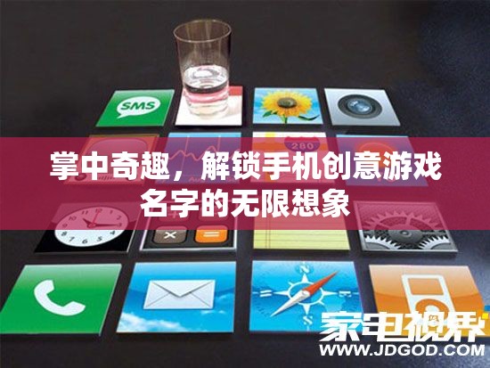掌中奇趣，解鎖手機創(chuàng)意游戲世界的無限想象