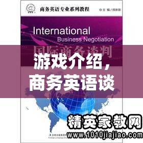 解鎖職場溝通的藝術(shù)，商務(wù)英語談判高手的實戰(zhàn)指南