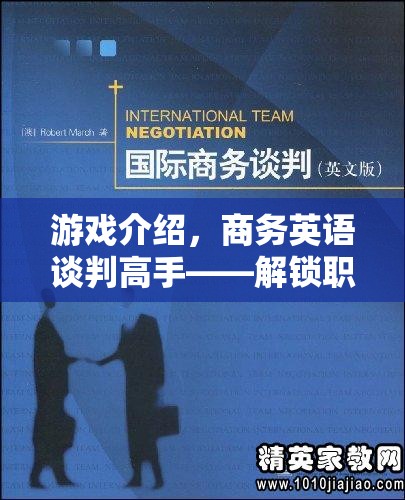 解鎖職場溝通的藝術(shù)，商務(wù)英語談判高手的實戰(zhàn)指南
