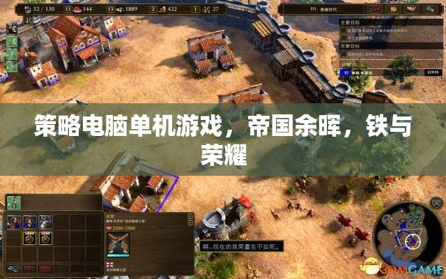 帝國(guó)余暉，鐵與榮耀——策略電腦單機(jī)的史詩(shī)之戰(zhàn)