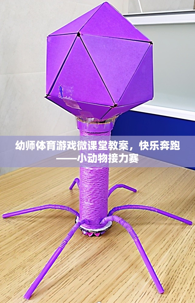 快樂奔跑，小動物接力賽——幼師體育游戲微課堂教案  第1張
