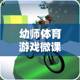 快樂奔跑，小動物接力賽——幼師體育游戲微課堂教案  第3張