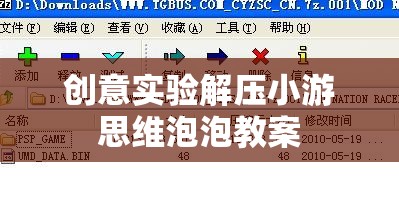 創(chuàng)意解壓，思維泡泡實驗小游教案