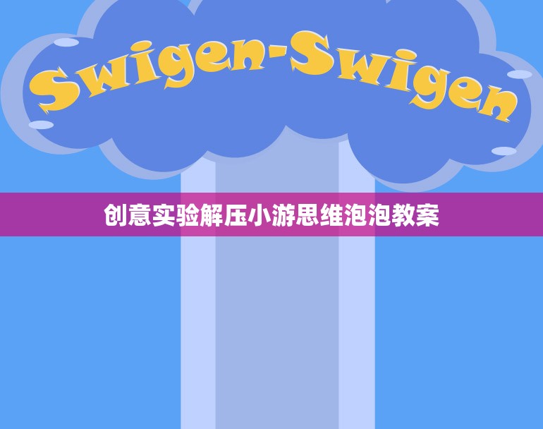 創(chuàng)意解壓，思維泡泡實驗小游教案