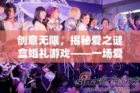 愛之謎盒婚禮游戲，創(chuàng)意無限，愛的智慧與趣味盛宴