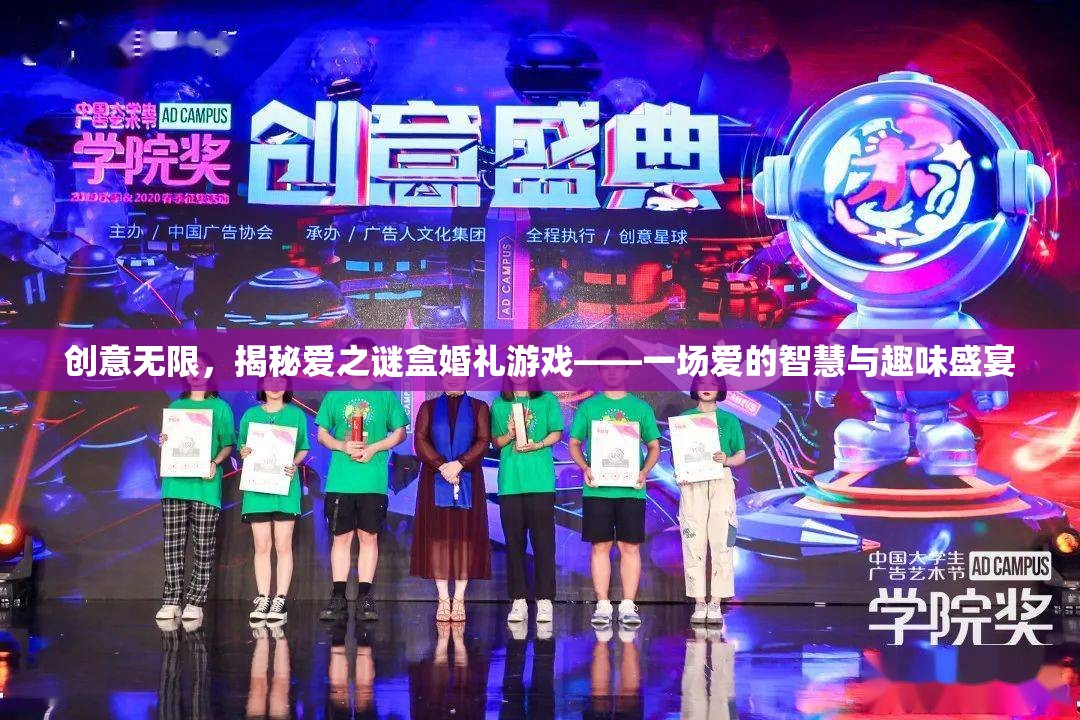 愛之謎盒婚禮游戲，創(chuàng)意無限，愛的智慧與趣味盛宴