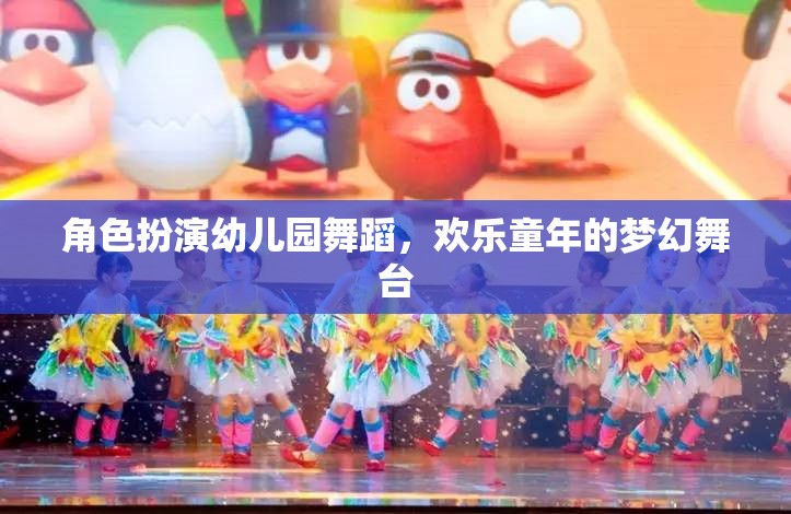 幼兒園舞蹈，歡樂童年的夢(mèng)幻舞臺(tái)
