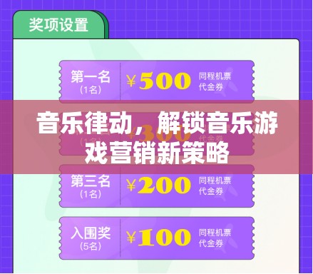 音樂律動，解鎖音樂游戲營銷新策略