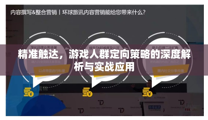 精準(zhǔn)觸達，游戲人群定向策略的深度解析與實戰(zhàn)應(yīng)用