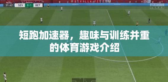 短跑加速器，融合趣味與訓練的體育游戲新體驗