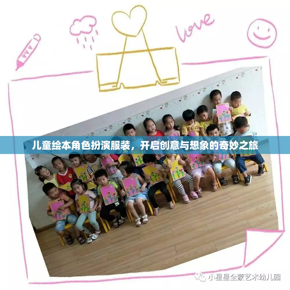 兒童繪本角色扮演服裝，啟航創(chuàng)意與想象的夢幻之旅