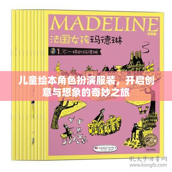 兒童繪本角色扮演服裝，啟航創(chuàng)意與想象的夢幻之旅