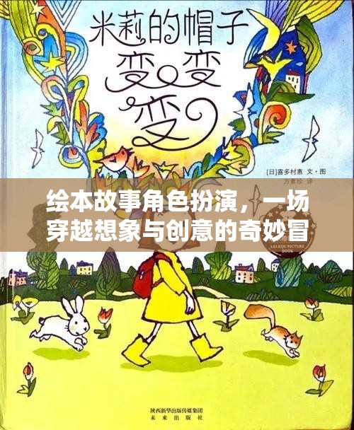 穿越想象與創(chuàng)意的繪本故事角色扮演，一場奇妙的冒險之旅