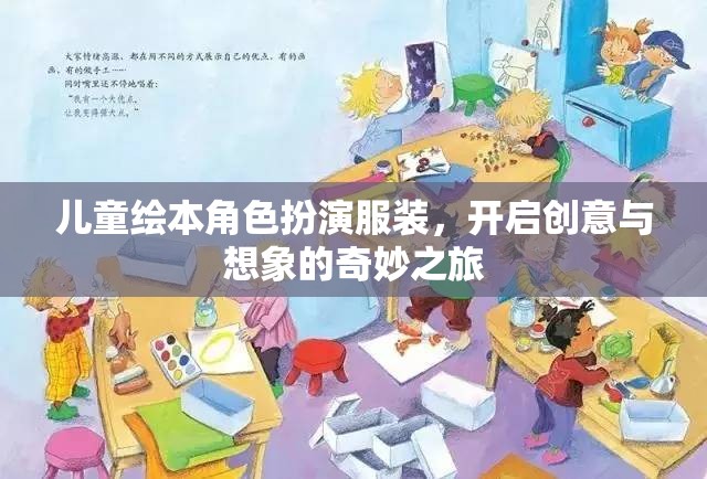 兒童繪本角色扮演服裝，啟航創(chuàng)意與想象的夢幻之旅