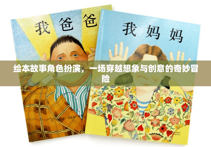 穿越想象與創(chuàng)意的繪本故事角色扮演，一場奇妙的冒險之旅