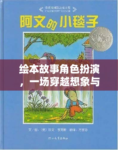 穿越想象與創(chuàng)意的繪本故事角色扮演，一場奇妙的冒險之旅