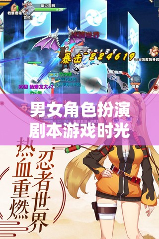 雙界交錯，時光之戀的男女角色扮演劇本游戲