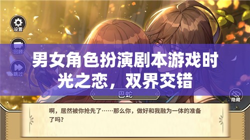 雙界交錯，時光之戀的男女角色扮演劇本游戲
