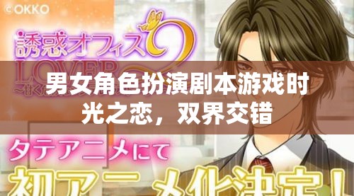 雙界交錯，時光之戀的男女角色扮演劇本游戲